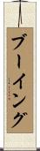 ブーイング Scroll