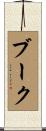 ブーク Scroll