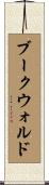 ブークウォルド Scroll