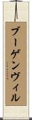 ブーゲンヴィル Scroll