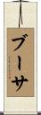 ブーサ Scroll