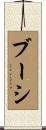 ブーシ Scroll