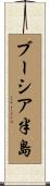 ブーシア半島 Scroll