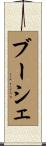 Boucher Scroll