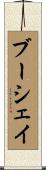 ブーシェイ Scroll