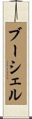 ブーシェル Scroll