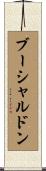 ブーシャルドン Scroll