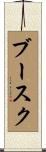 ブースク Scroll
