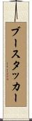 ブースタッカー Scroll