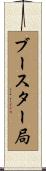 ブースター局 Scroll