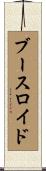 ブースロイド Scroll