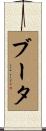 ブータ Scroll