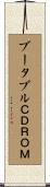 ブータブルＣＤＲＯＭ Scroll