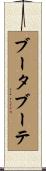 ブータブーテ Scroll