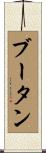 ブータン Scroll
