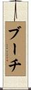 ブーチ Scroll