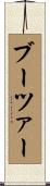 ブーツァー Scroll