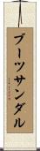 ブーツサンダル Scroll