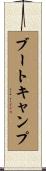ブート・キャンプ Scroll