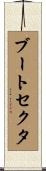 ブート・セクタ Scroll