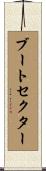 ブートセクター Scroll