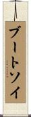 Bootsoy Scroll