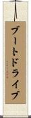 ブート・ドライブ Scroll