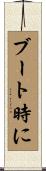 ブート時に Scroll