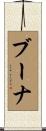 ブーナ Scroll