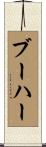Booher Scroll