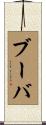 ブーバ Scroll