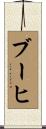 ブーヒ Scroll