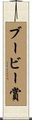 ブービー賞 Scroll