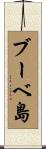 ブーベ島 Scroll