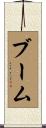 ブーム Scroll