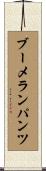 ブーメラン・パンツ Scroll