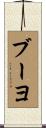 ブーヨ Scroll