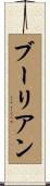 ブーリアン Scroll