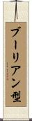 ブーリアン型 Scroll