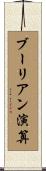 ブーリアン演算 Scroll