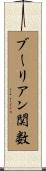 ブーリアン関数 Scroll