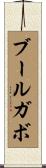 ブールガボ Scroll