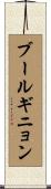 ブールギニョン Scroll