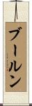 ブールン Scroll