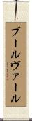 ブールヴァール Scroll