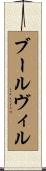 ブールヴィル Scroll