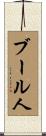 ブール人 Scroll