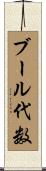 ブール代数 Scroll