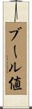 ブール値 Scroll