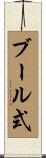 ブール式 Scroll